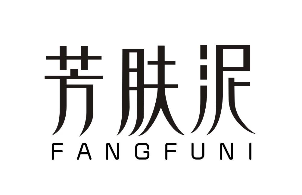 芳肤泥FANGFUNI