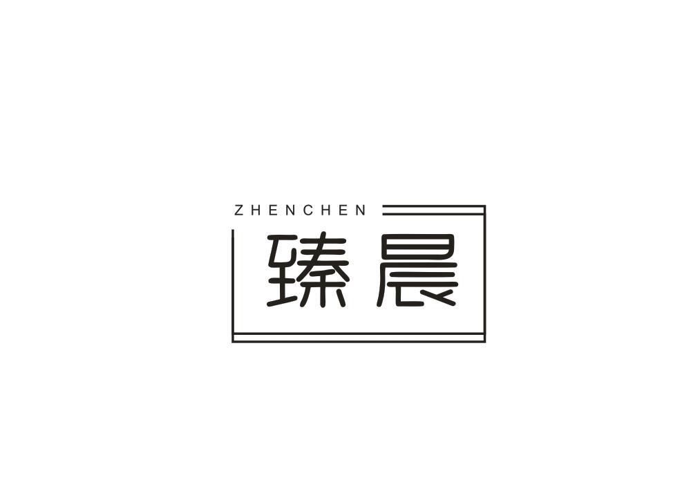 臻晨