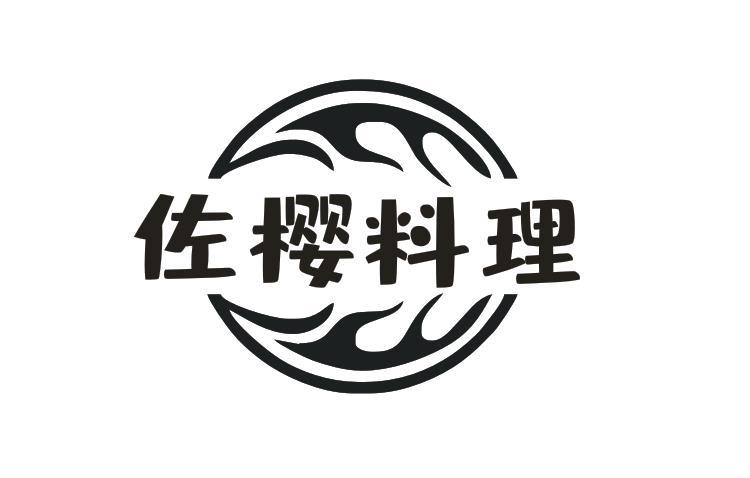 佐樱料理