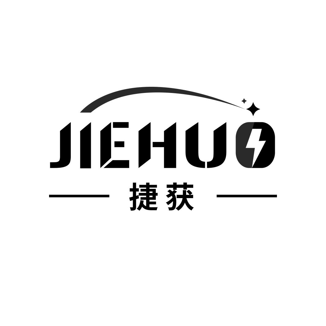 捷获    JIEHUO
