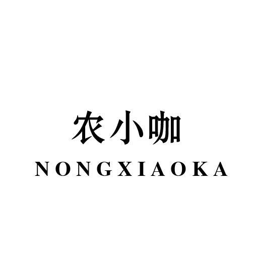 农小咖