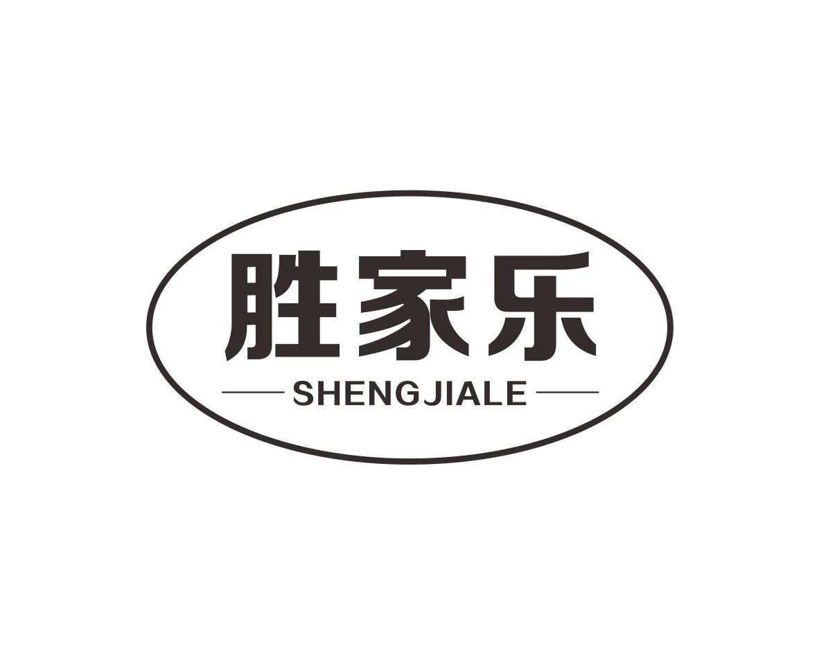 胜家乐