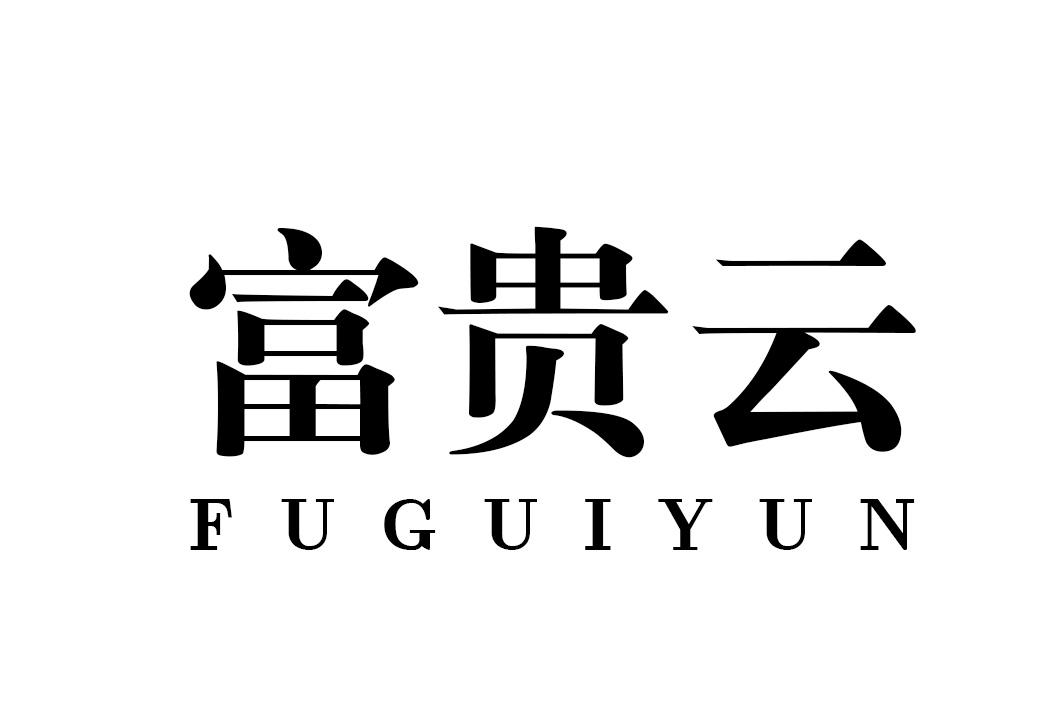 富贵云