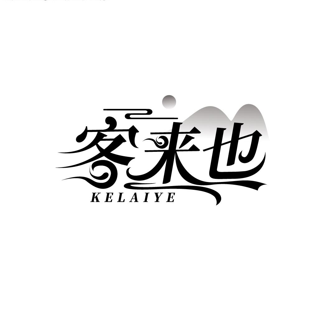 客来也