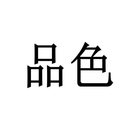 品色