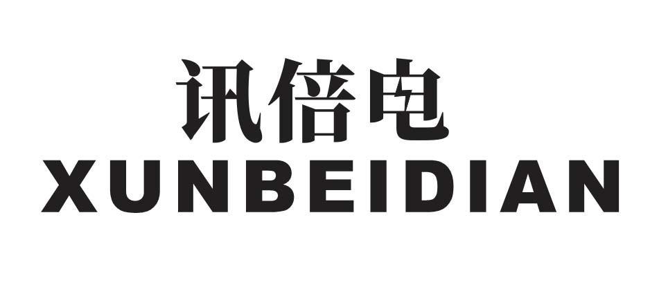 讯倍电
XUNBEIDIAN