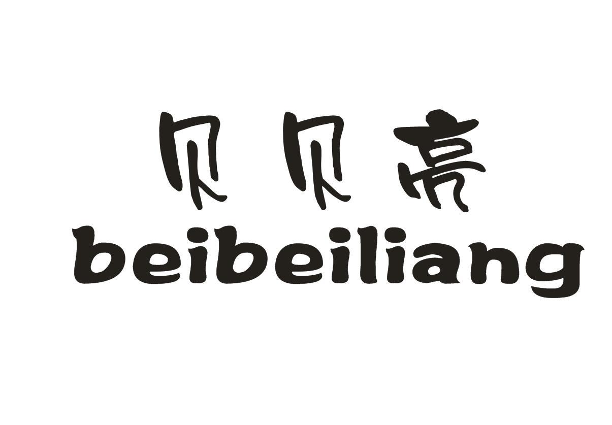 贝贝亮