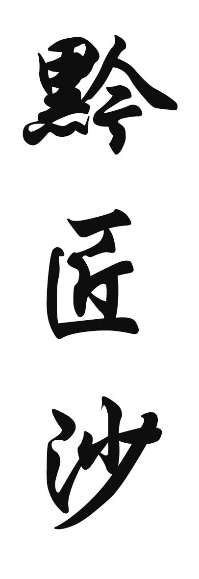 黔匠沙