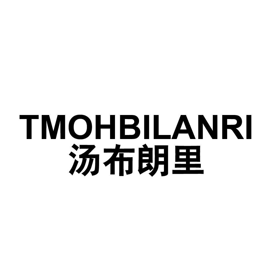 TMOHBILANRI 汤布朗里