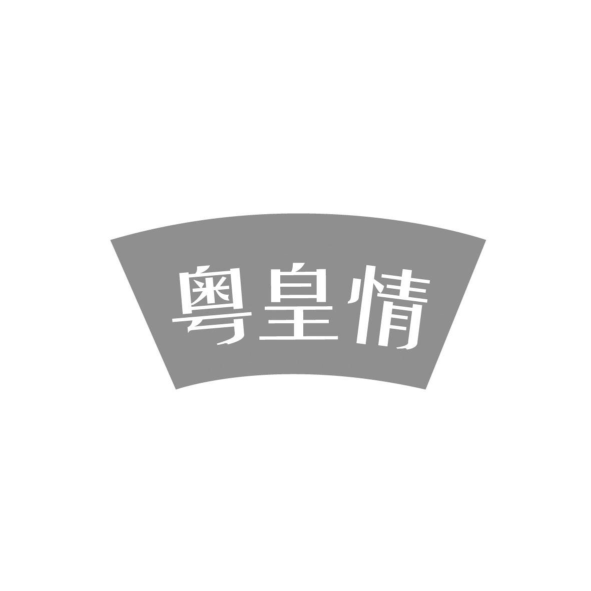 粤皇情