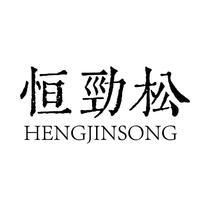 恒劲松