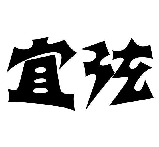 宜弦