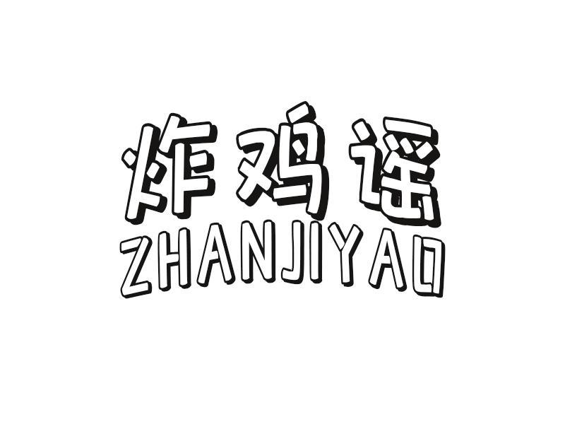 炸鸡谣