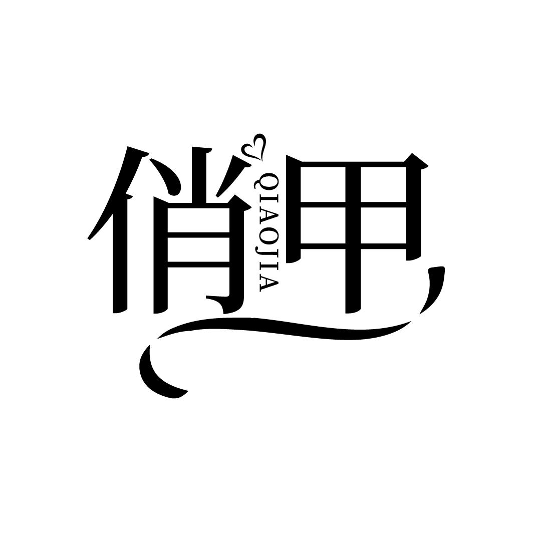 俏甲
QIAOJIA