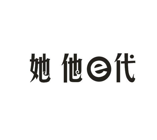 她他e代