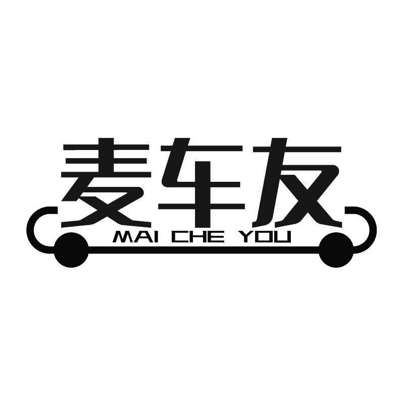 麦车友+拼音