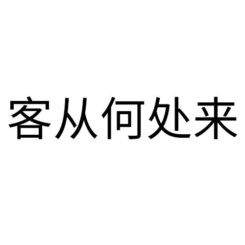 客从何处来