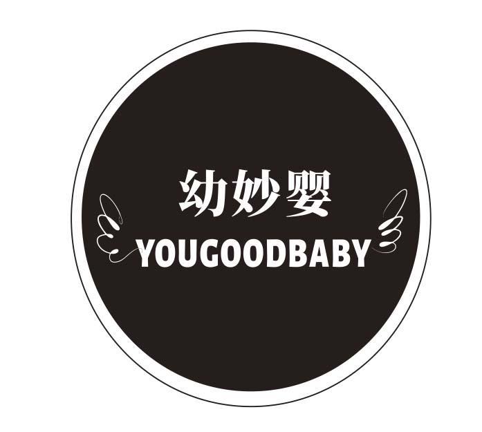  幼妙婴 
YOUGOODBABY