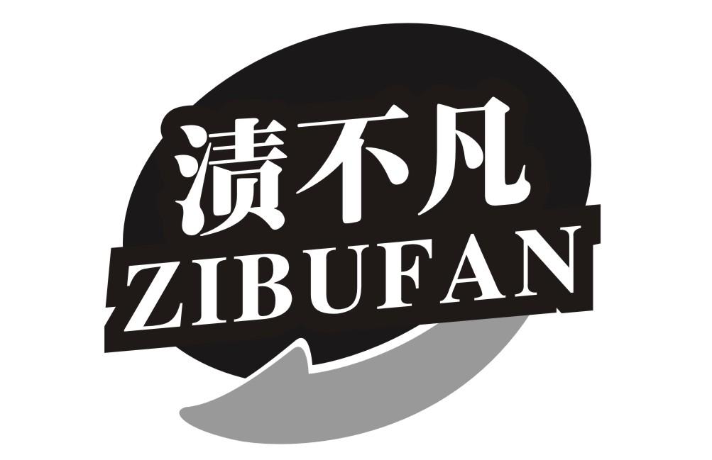 渍不凡ZIBUFAN