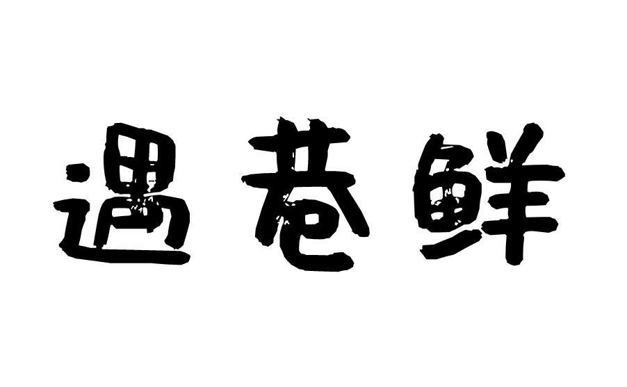 遇巷鲜