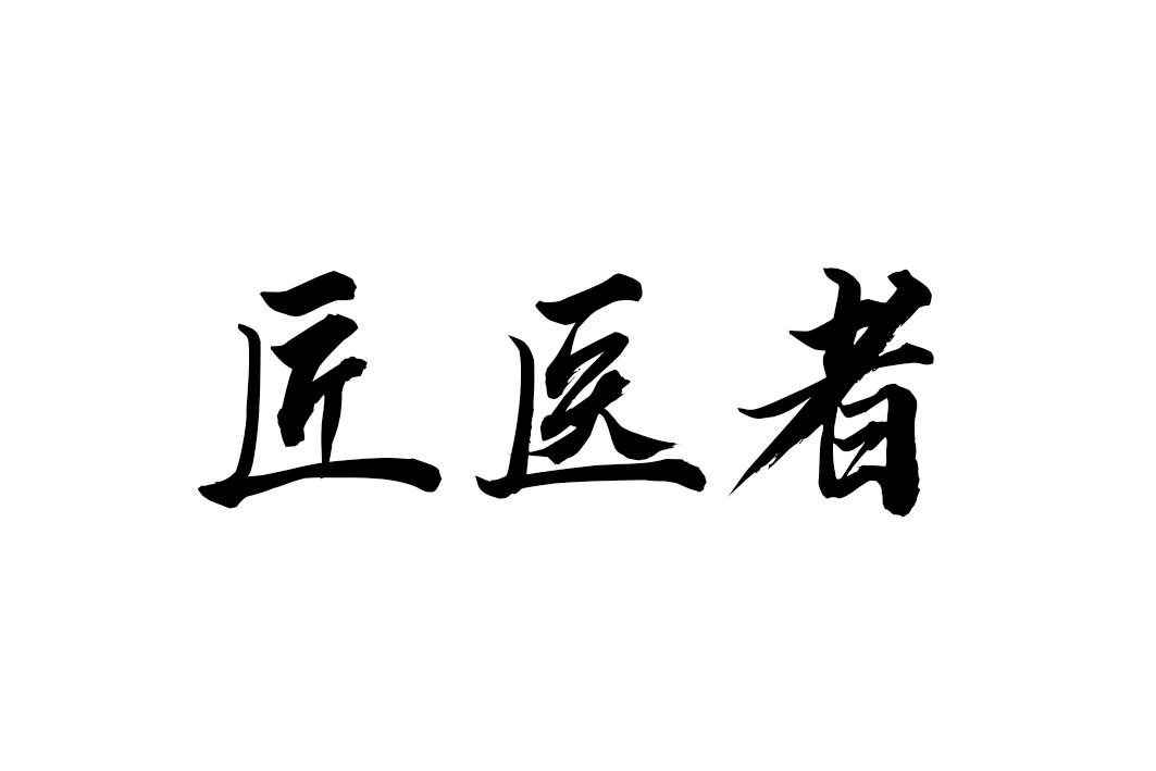 匠医者