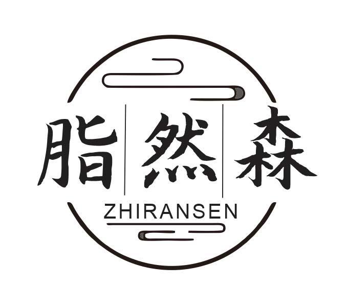  脂然森 
ZIRANSEN
