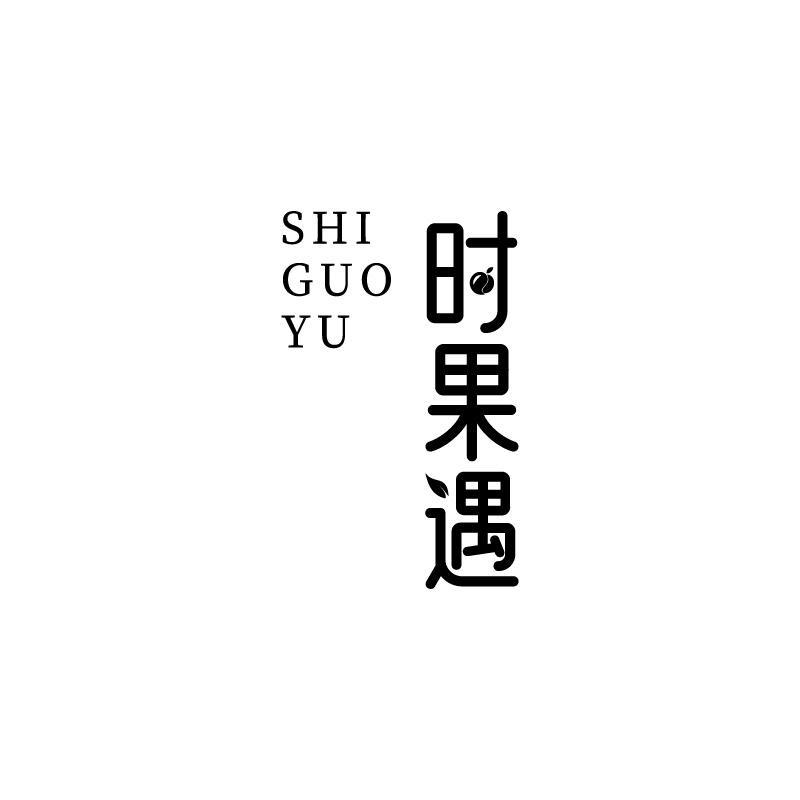 时果遇