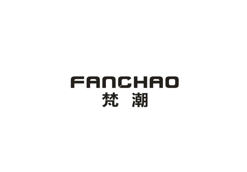 梵潮
