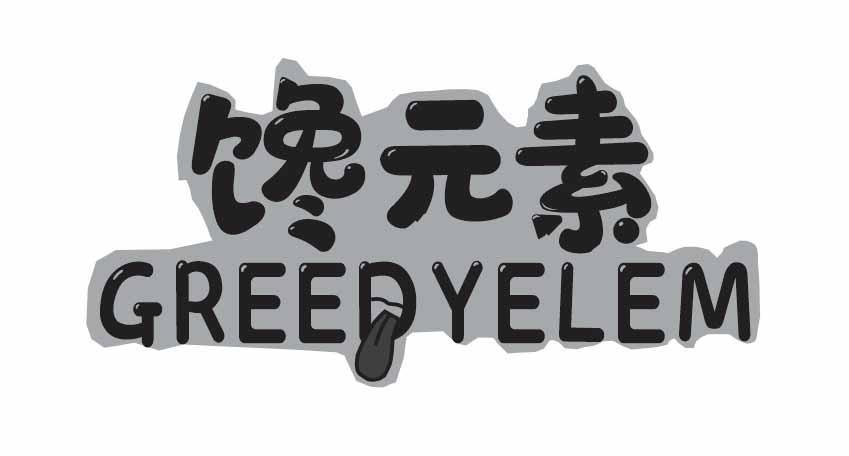  馋元素 
GREEDYELEM