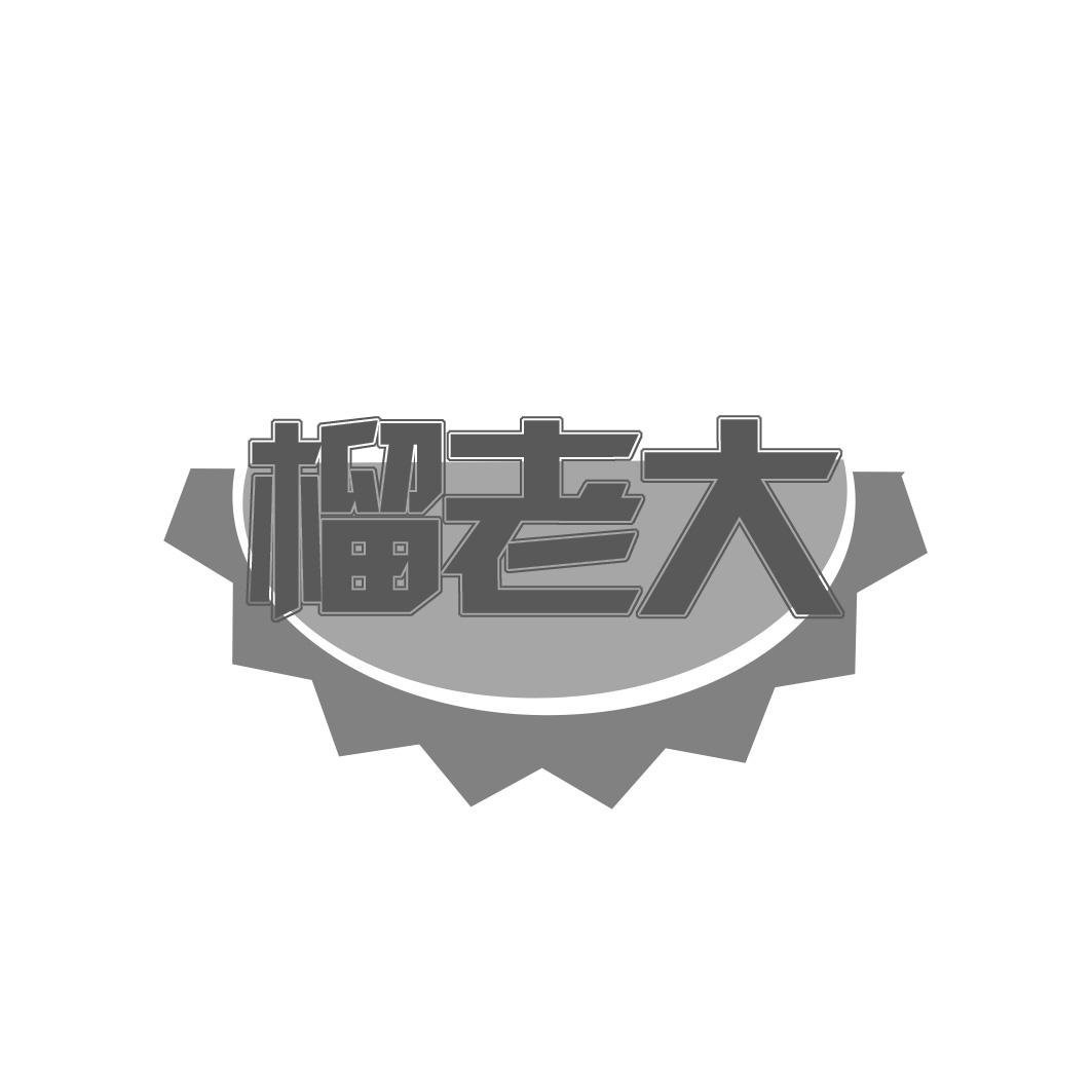 榴老大