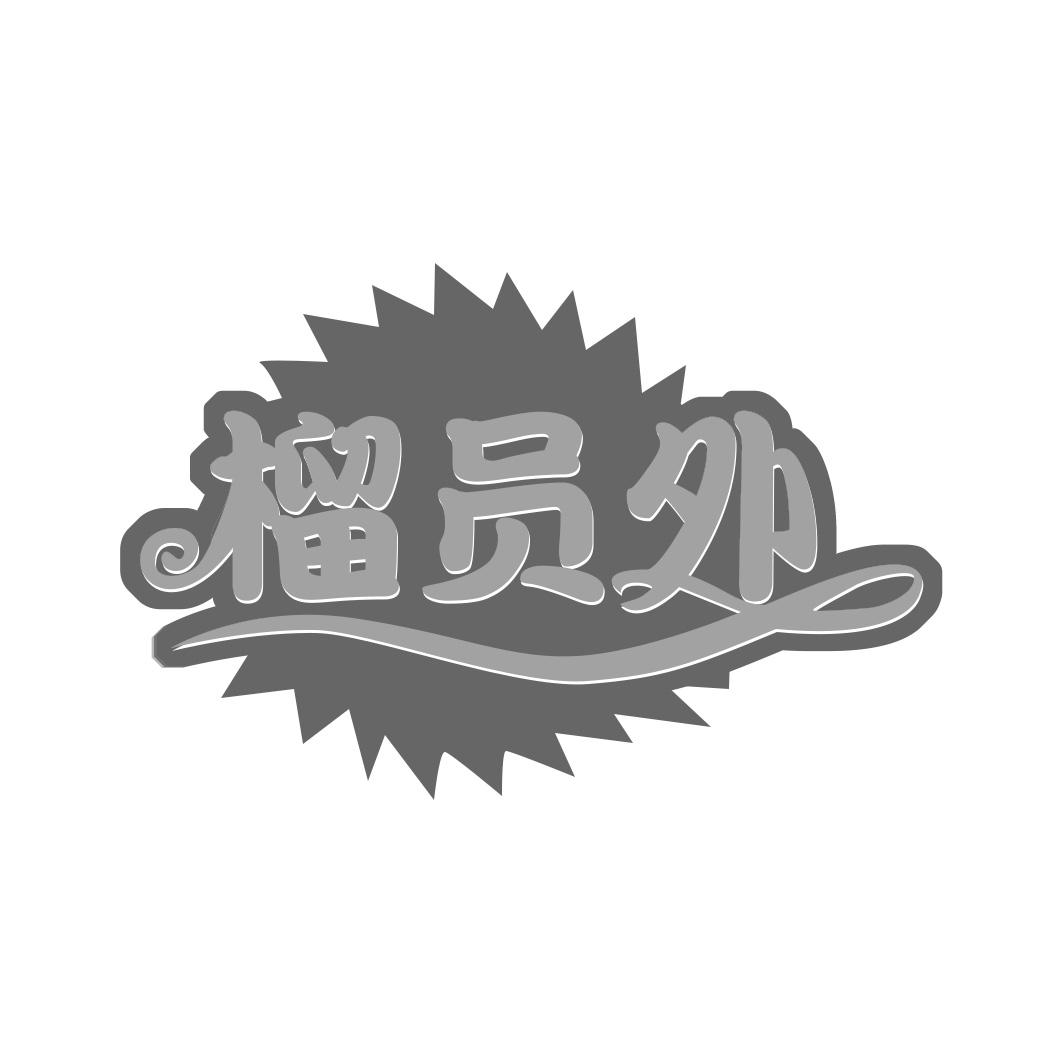榴员外