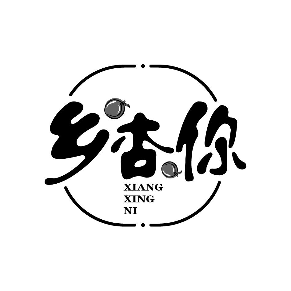 乡杏你XIANGXINGNI