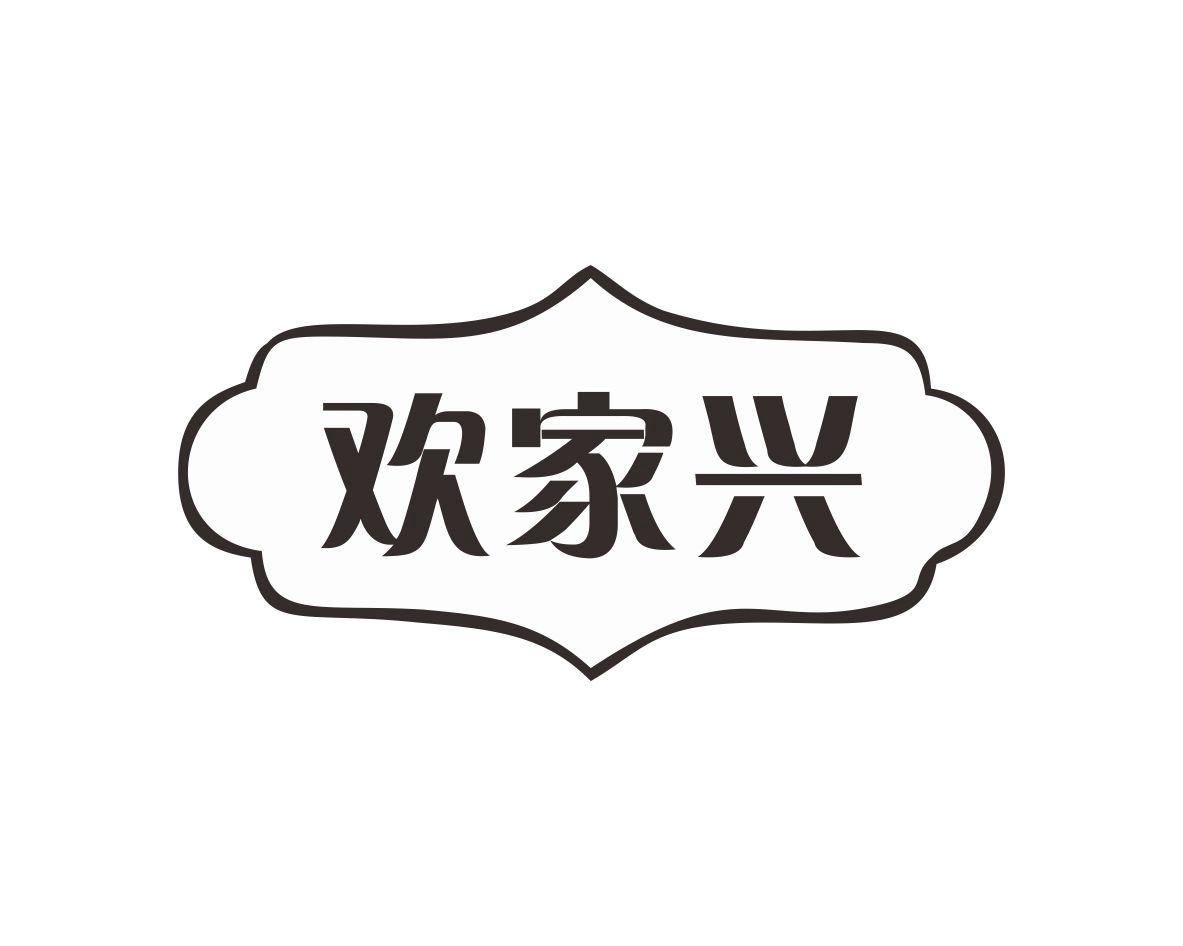 欢家兴