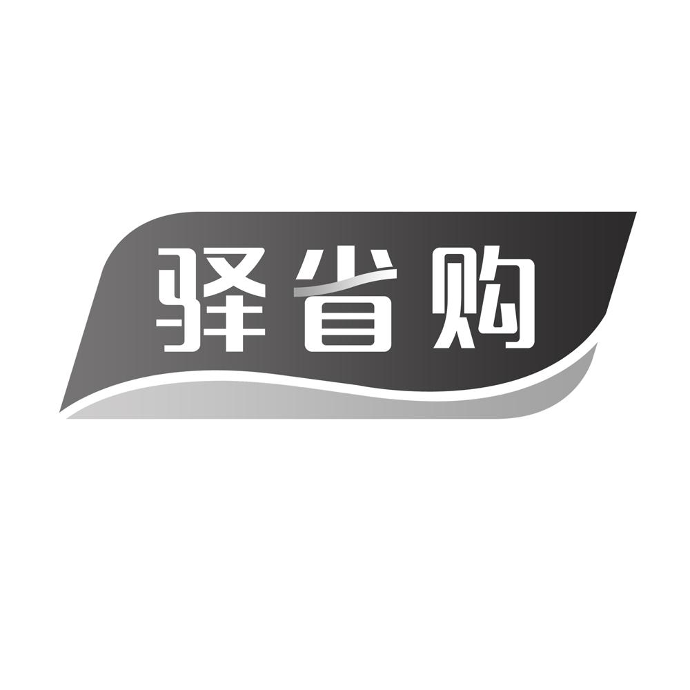 驿省购