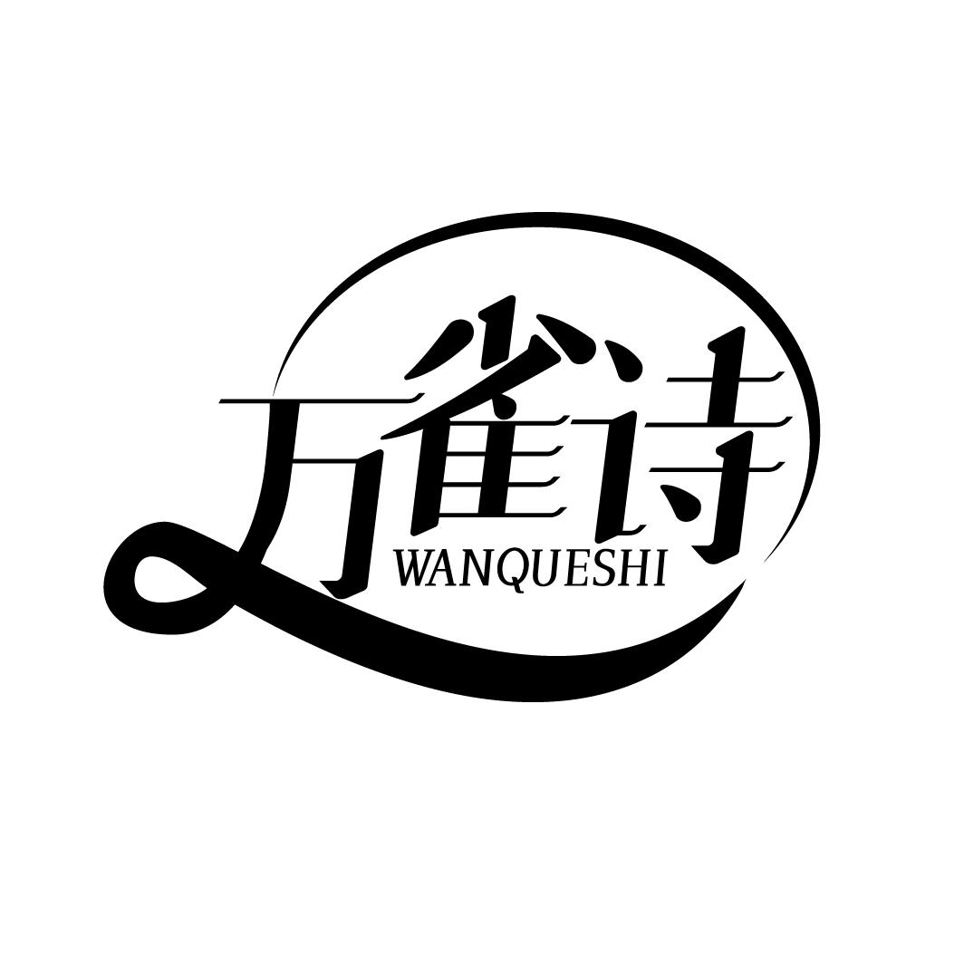 万雀诗