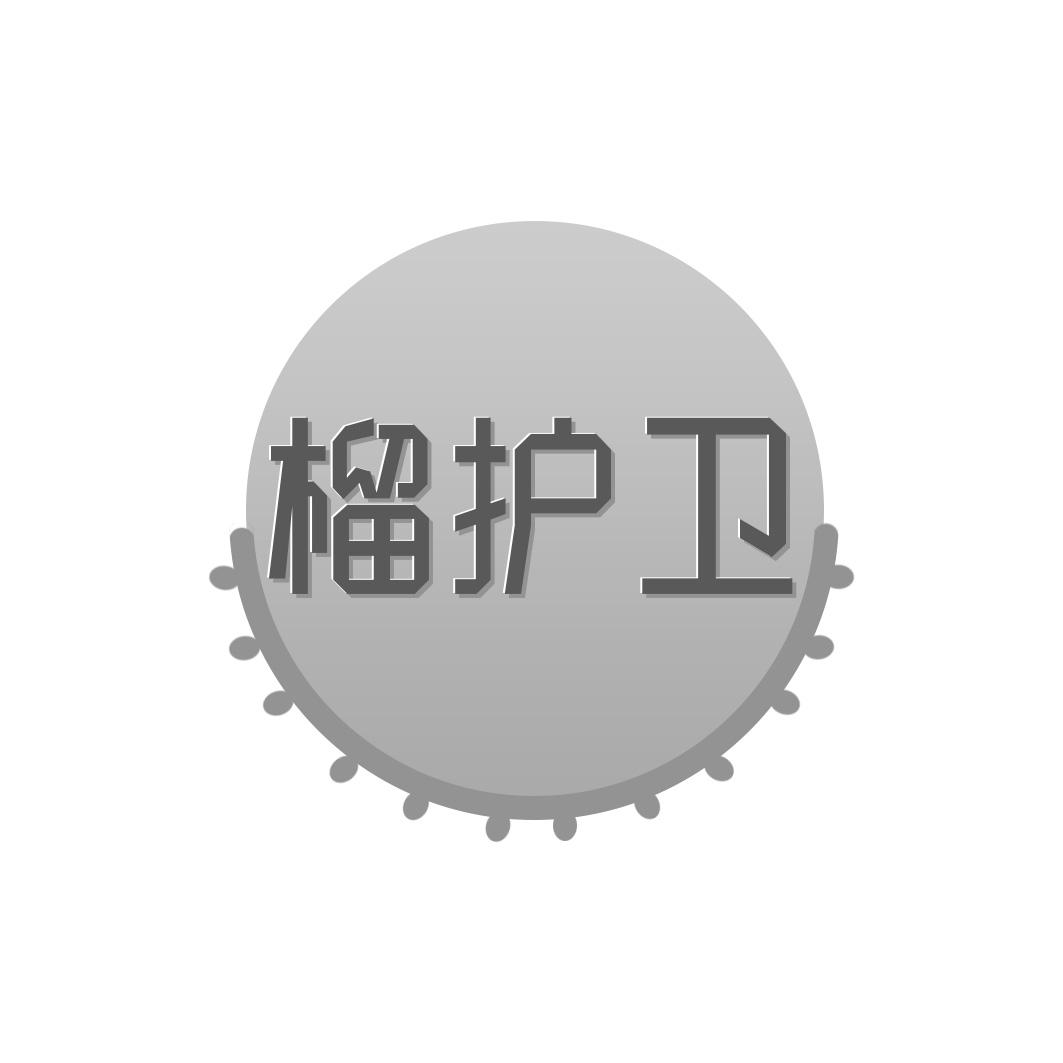 榴护卫