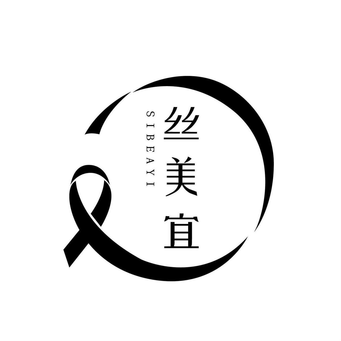  丝美宜
 SIBEAYI