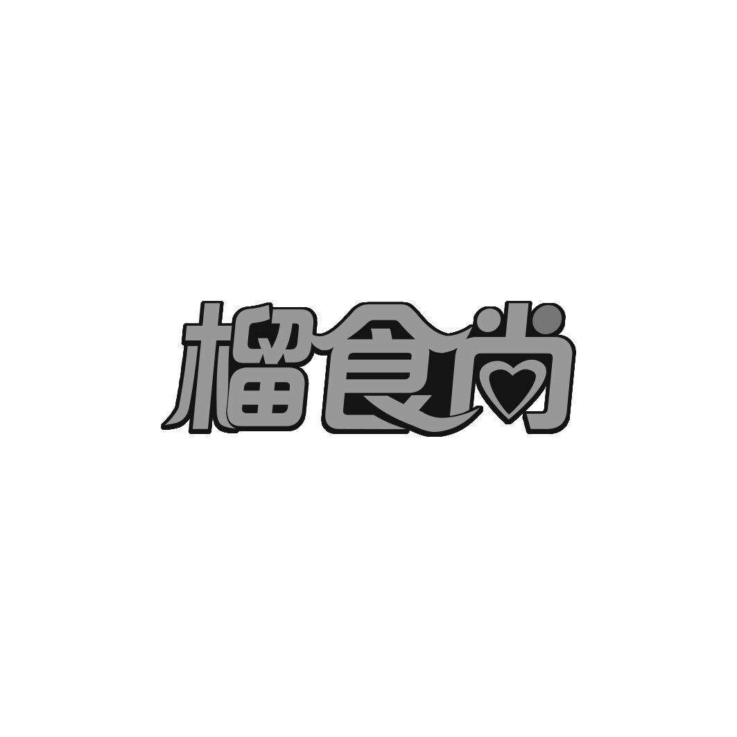 榴食尚