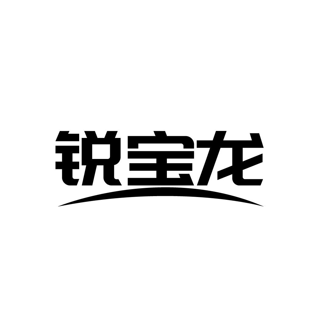 锐宝龙