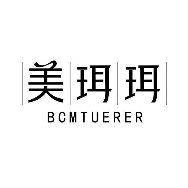 美珥珥 BCMTUERER