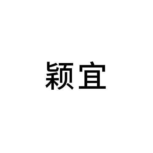 颖宜