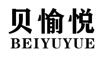 贝愉悦BEIYUYUE