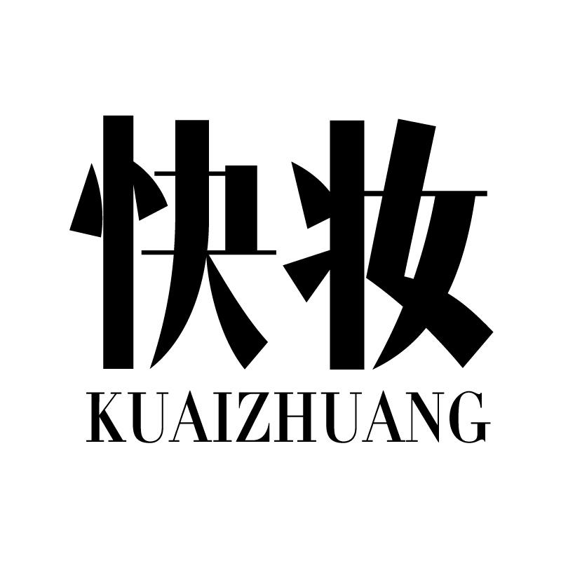 快妆 