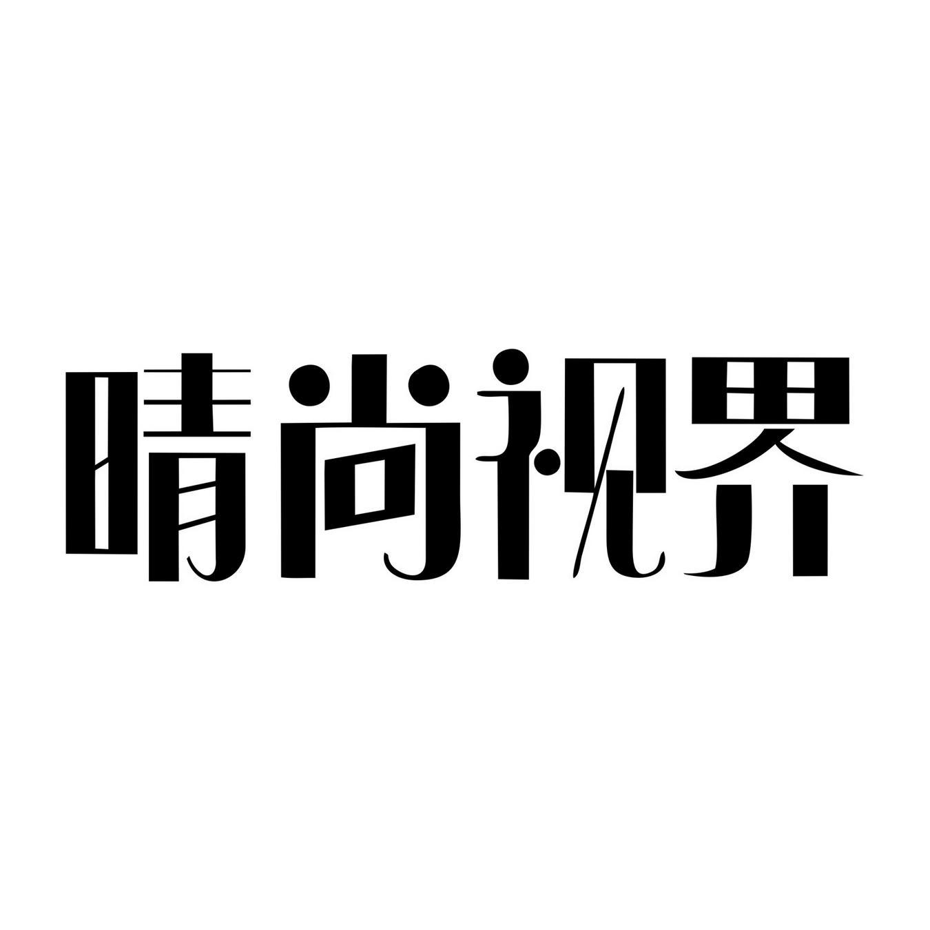 晴尚视界