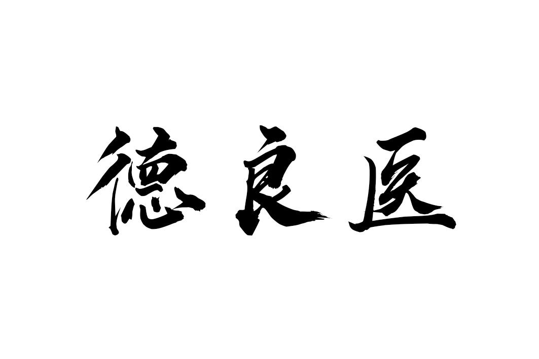 德良医
