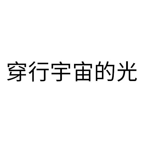 穿行宇宙的光
