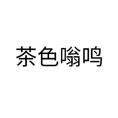 茶色嗡鸣
