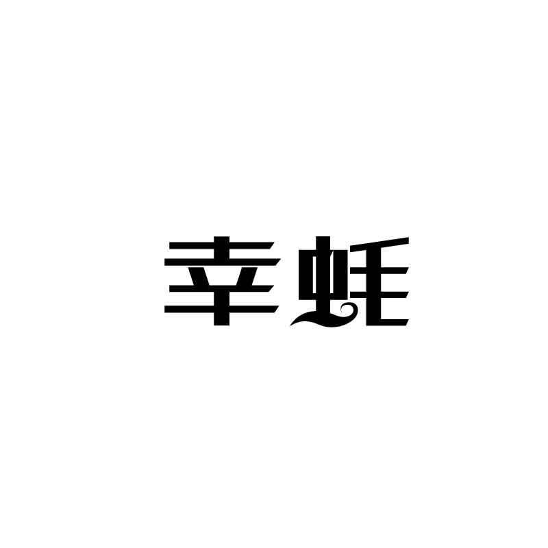 幸蚝