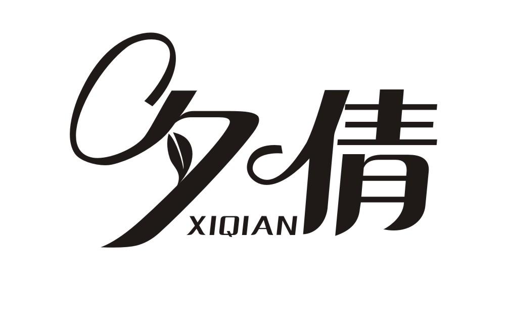 夕倩XIQIAN
