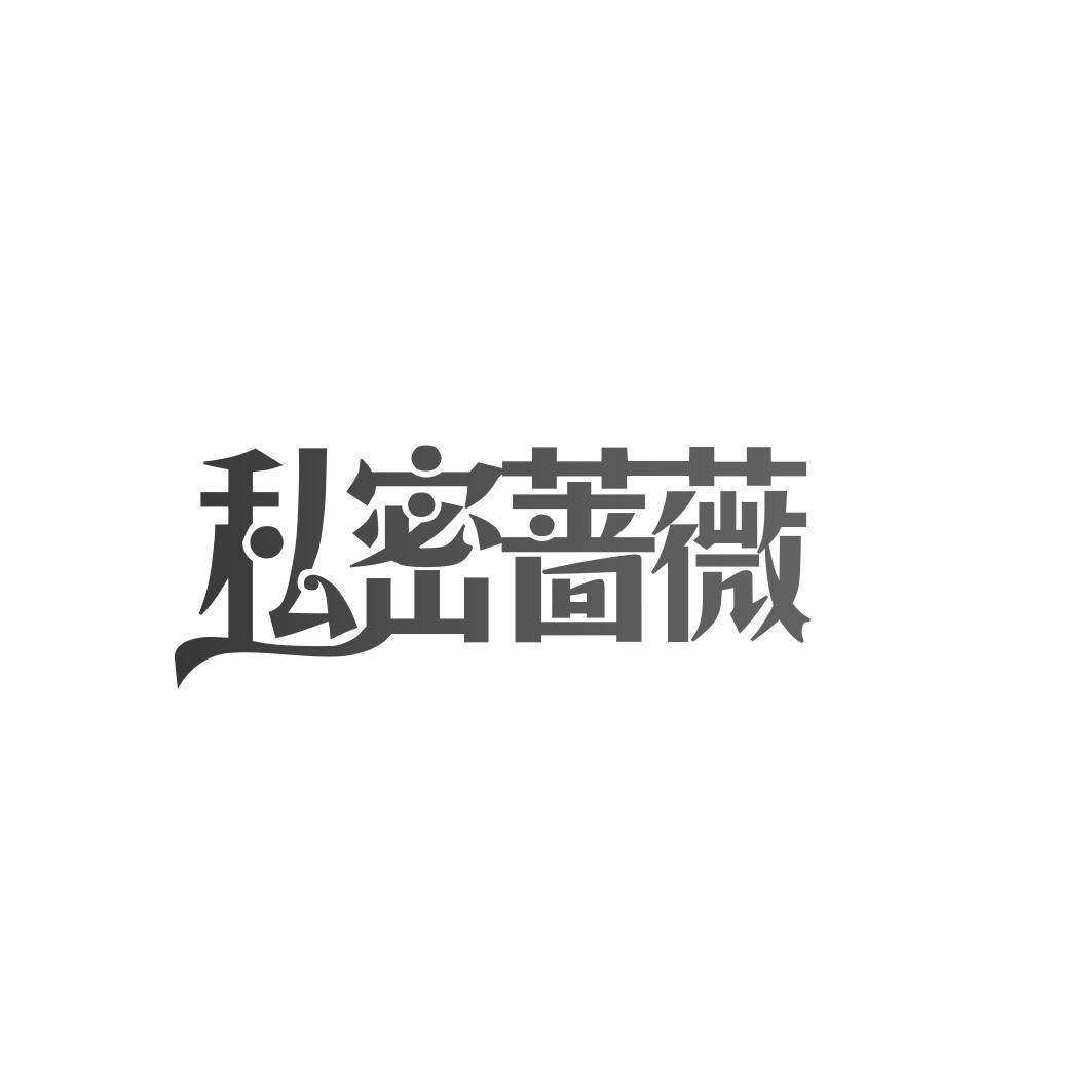 私密蔷薇